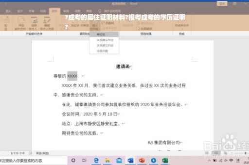 ?成考的居住证明材料?报考成考的学历证明
?