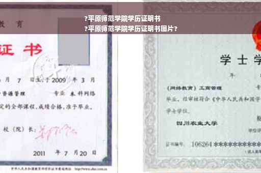 ?平原师范学院学历证明书
?平原师范学院学历证明书图片?