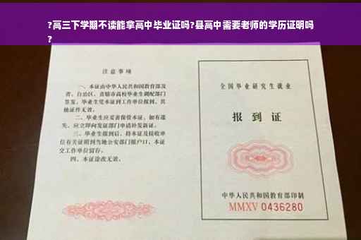 ?高三下学期不读能拿高中毕业证吗?县高中需要老师的学历证明吗
?