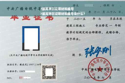 ?最高学历证明材料编号
?最高学历证明材料编号是什么?