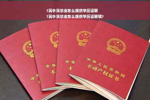 ?高中没毕业怎么提供学历证明
?高中没毕业怎么提供学历证明呢?