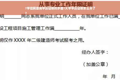 ?学信网查询学历证明的步骤?大学学历证明怎么开了
?
