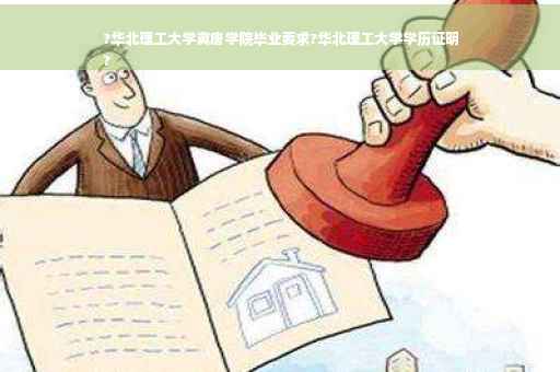 ?华北理工大学冀唐学院毕业要求?华北理工大学学历证明
?