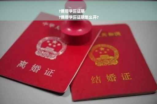 ?携带学历证明
?携带学历证明怎么开?
