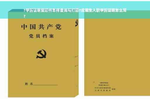 ?学历证明复印件怎样查询与打印?应届生入职学历证明怎么写
?