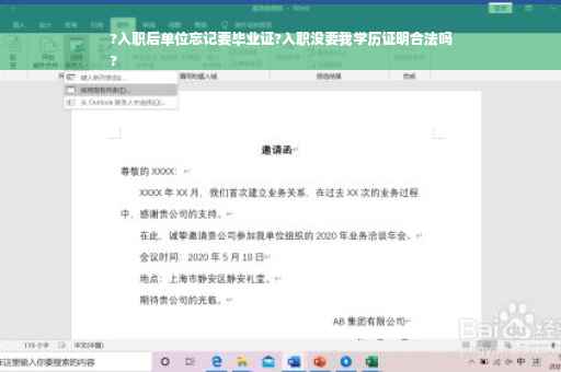 ?入职后单位忘记要毕业证?入职没要我学历证明合法吗
?