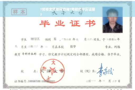 ?党校文凭如何查询?党校出学历证明
?