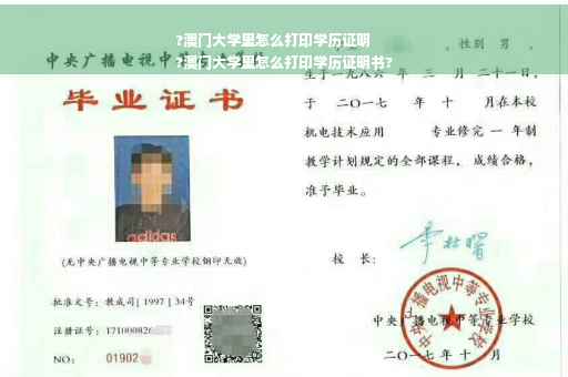 ?澳门大学里怎么打印学历证明
?澳门大学里怎么打印学历证明书?