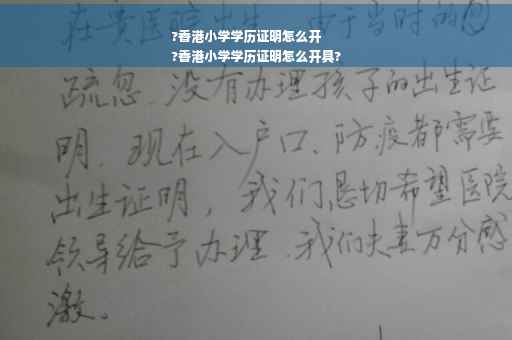 ?香港小学学历证明怎么开
?香港小学学历证明怎么开具?