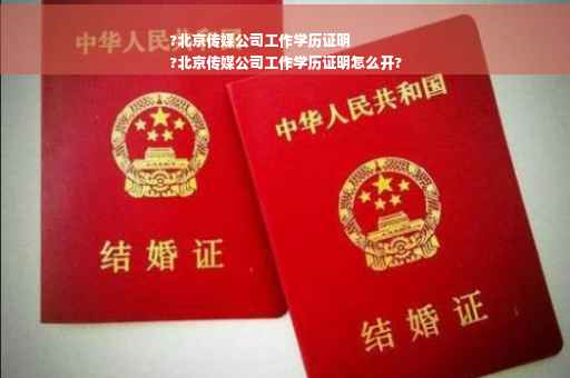 ?北京传媒公司工作学历证明
?北京传媒公司工作学历证明怎么开?