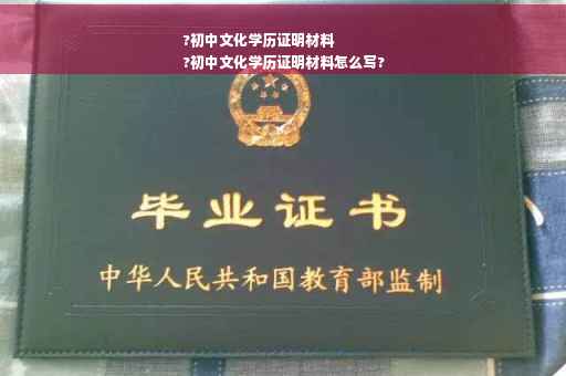 ?初中文化学历证明材料
?初中文化学历证明材料怎么写?