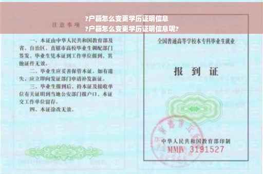 ?户籍怎么变更学历证明信息
?户籍怎么变更学历证明信息呢?