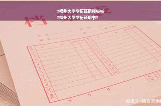 ?福州大学学历证明模板板
?福州大学学历证明书?