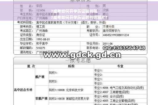 ?成考如何开学历证明书呢
?成考如何开学历证明书呢图片?