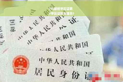 ?九眼桥学历证明
?学历证明去哪开?