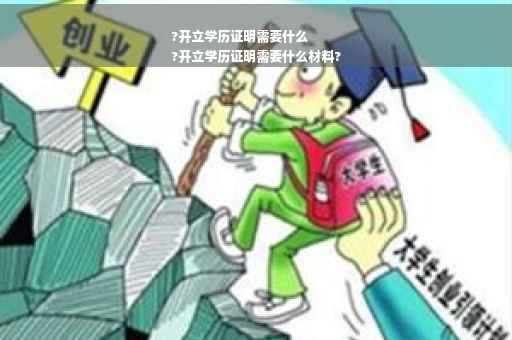 ?开立学历证明需要什么
?开立学历证明需要什么材料?