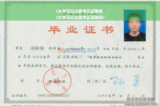 ?大学可以出具学历证明吗
?大学可以出具学历证明吗?
