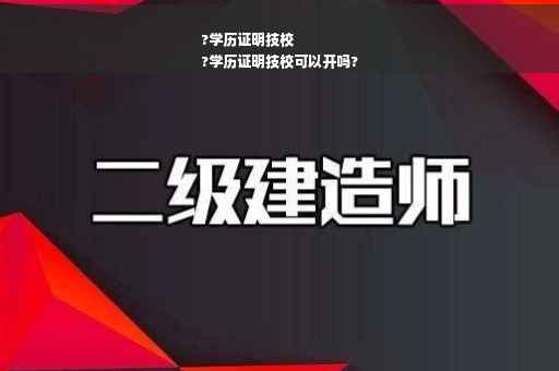 ?学历证明技校
?学历证明技校可以开吗?
