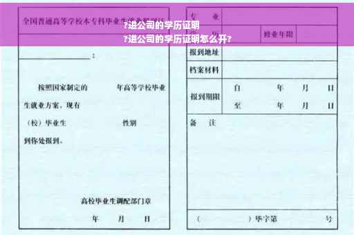 ?进公司的学历证明
?进公司的学历证明怎么开?