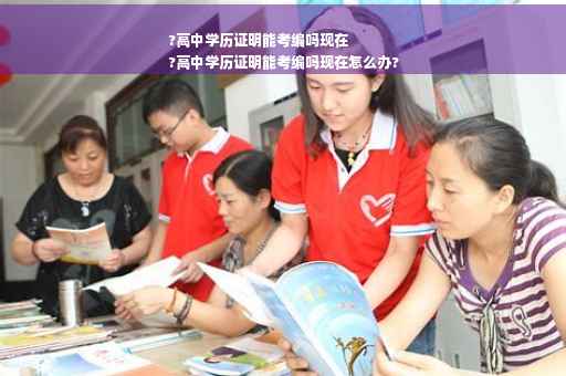 ?高中学历证明能考编吗现在
?高中学历证明能考编吗现在怎么办?