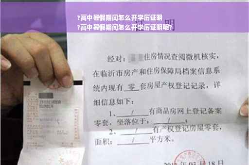?高中暑假期间怎么开学历证明
?高中暑假期间怎么开学历证明呢?