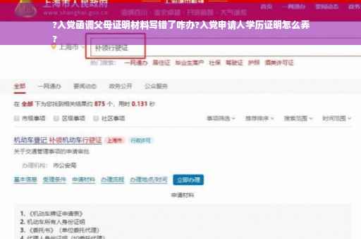 ?入党函调父母证明材料写错了咋办?入党申请人学历证明怎么弄
?