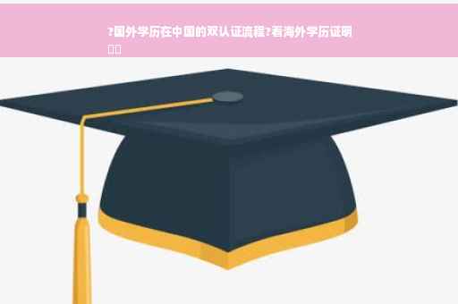 ?国外学历在中国的双认证流程?看海外学历证明
⚡️