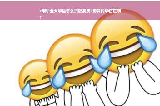 ?刚毕业大学生怎么贷款买房?房贷的学历证明
?