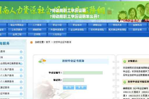 ?劳动局职工学历证明
?劳动局职工学历证明怎么开?