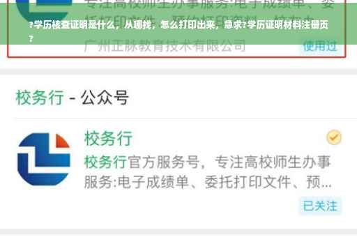?学历核查证明是什么，从哪找，怎么打印出来，急求?学历证明材料注册页
?