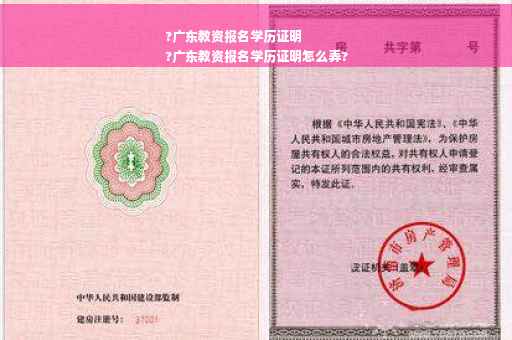 ?广东教资报名学历证明
?广东教资报名学历证明怎么弄?