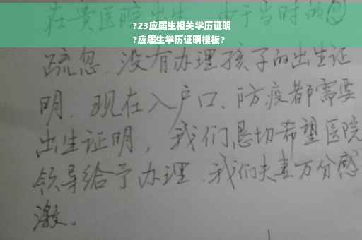 ?23应届生相关学历证明
?应届生学历证明模板?