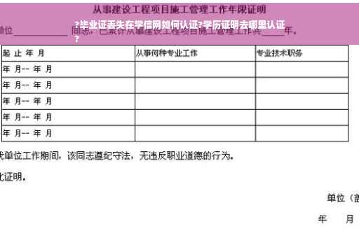?毕业证丢失在学信网如何认证?学历证明去哪里认证
?