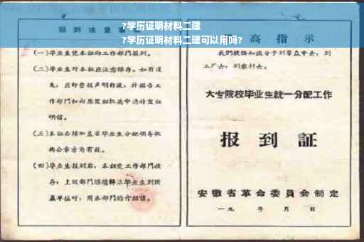 ?学历证明材料二建
?学历证明材料二建可以用吗?