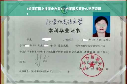 ?如何在网上报考小自考?小自考报名要什么学历证明
?