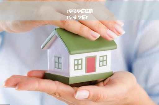 ?字节学历证明
?字节 学历?