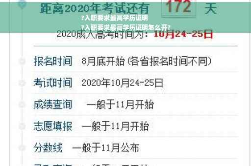 ?入职要求最高学历证明
?入职要求最高学历证明怎么开?