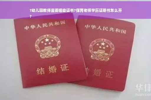 ?幼儿园教师需要哪些证书?保育老师学历证明书怎么开
?