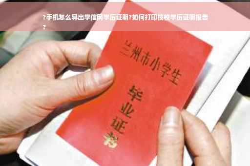 ?手机怎么导出学信网学历证明?如何打印技校学历证明报告
?