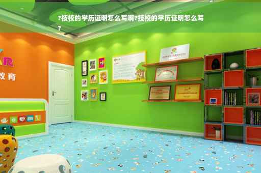 ?技校的学历证明怎么写啊?技校的学历证明怎么写
?
