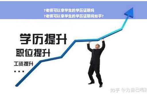 ?老师可以拿学生的学历证明吗
?老师可以拿学生的学历证明吗知乎?