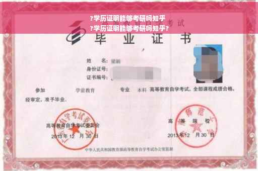 ?学历证明能够考研吗知乎
?学历证明能够考研吗知乎?