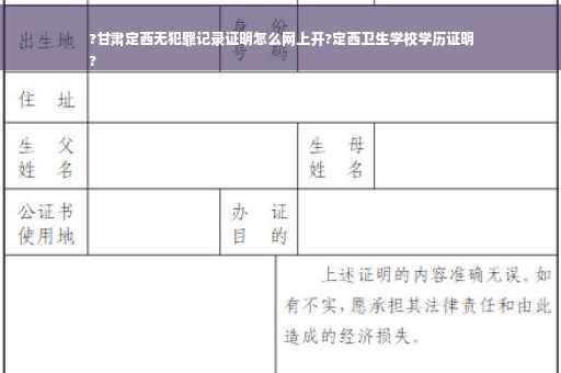 ?甘肃定西无犯罪记录证明怎么网上开?定西卫生学校学历证明
?