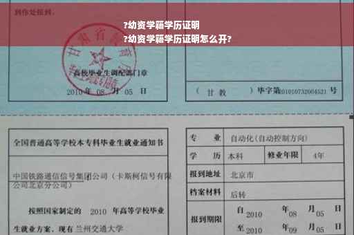 ?幼资学籍学历证明
?幼资学籍学历证明怎么开?