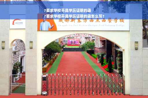 ?要求学校开具学历证明的函
?要求学校开具学历证明的函怎么写?