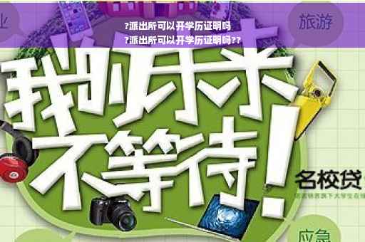 ?派出所可以开学历证明吗
?派出所可以开学历证明吗??