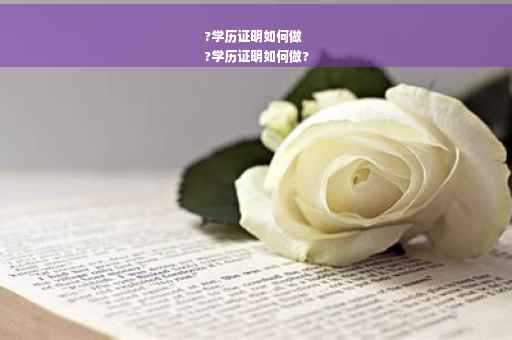 ?学历证明如何做
?学历证明如何做?