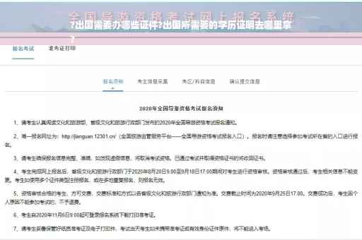 ?出国需要办哪些证件?出国所需要的学历证明去哪里拿
?