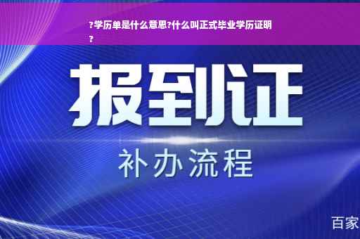 ?学历单是什么意思?什么叫正式毕业学历证明
?