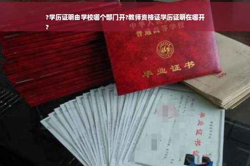 ?学历证明由学校哪个部门开?教师资格证学历证明在哪开
?